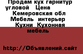 Продам кух.гарнитур угловой › Цена ­ 20 000 - Кемеровская обл. Мебель, интерьер » Кухни. Кухонная мебель   